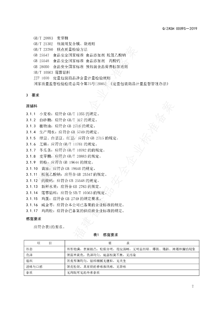 Q/ZASH 0009S-2019 标准预览