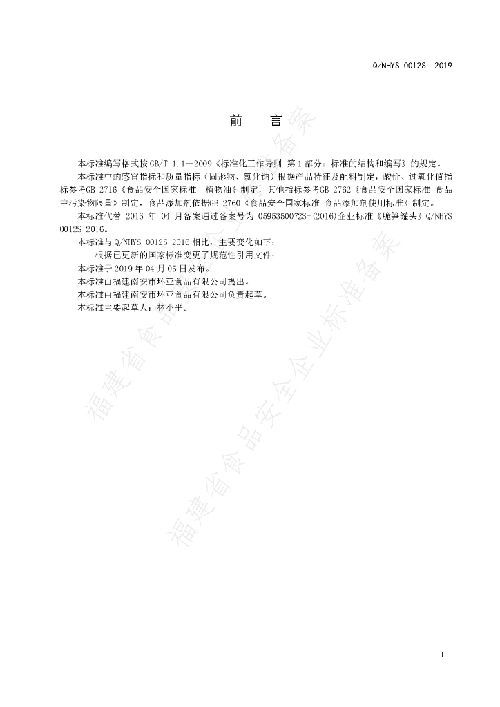 Q/NHYS 0012S-2019 标准预览