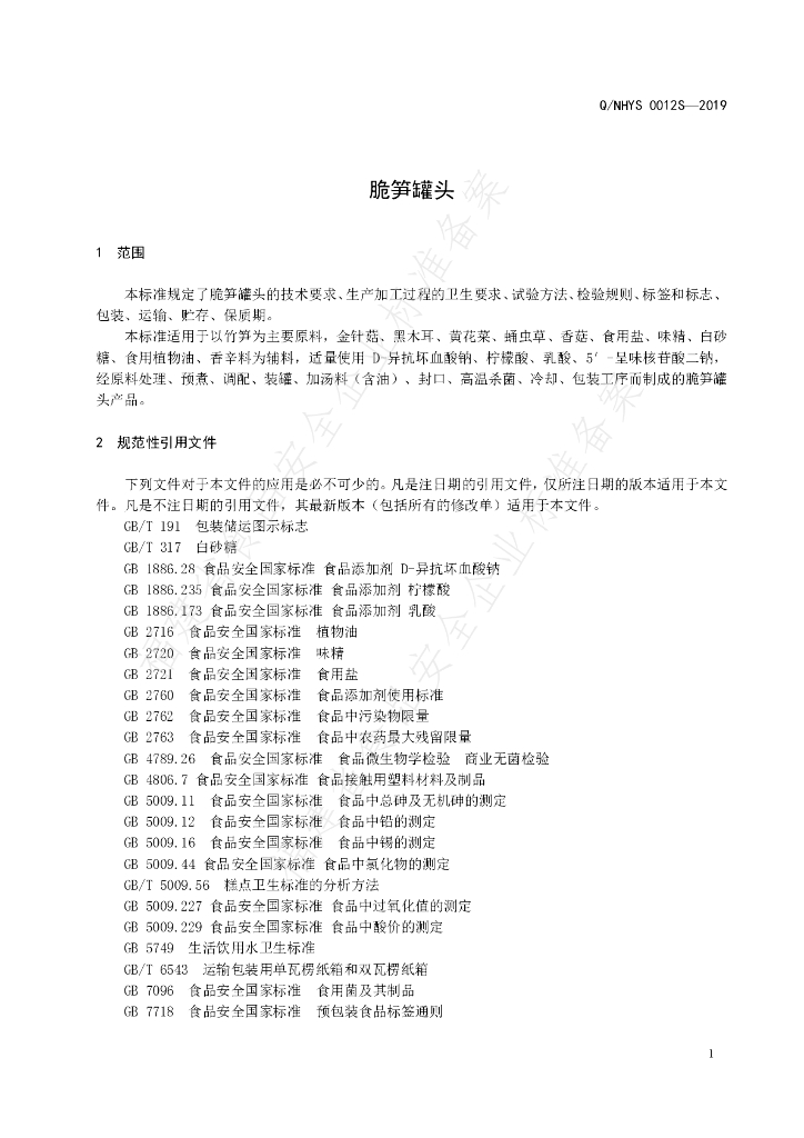 Q/NHYS 0012S-2019 标准预览