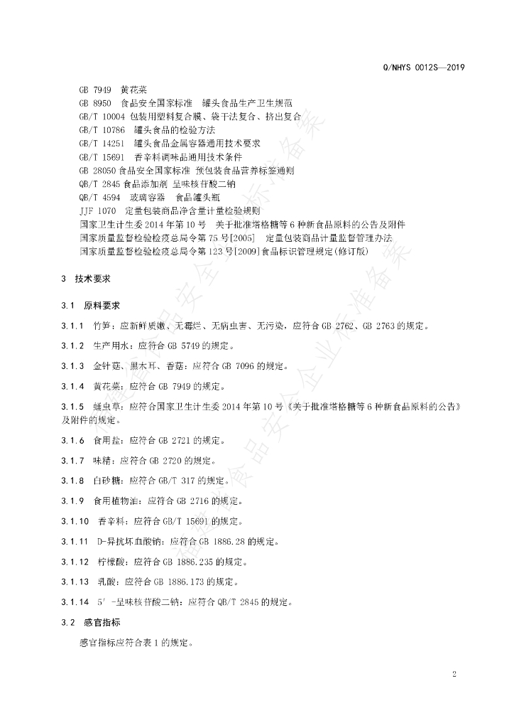 Q/NHYS 0012S-2019 标准预览