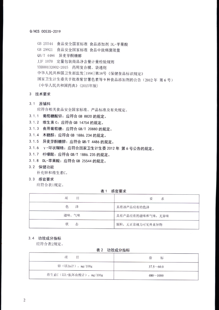 Q/HCS 0053S-2019 标准预览