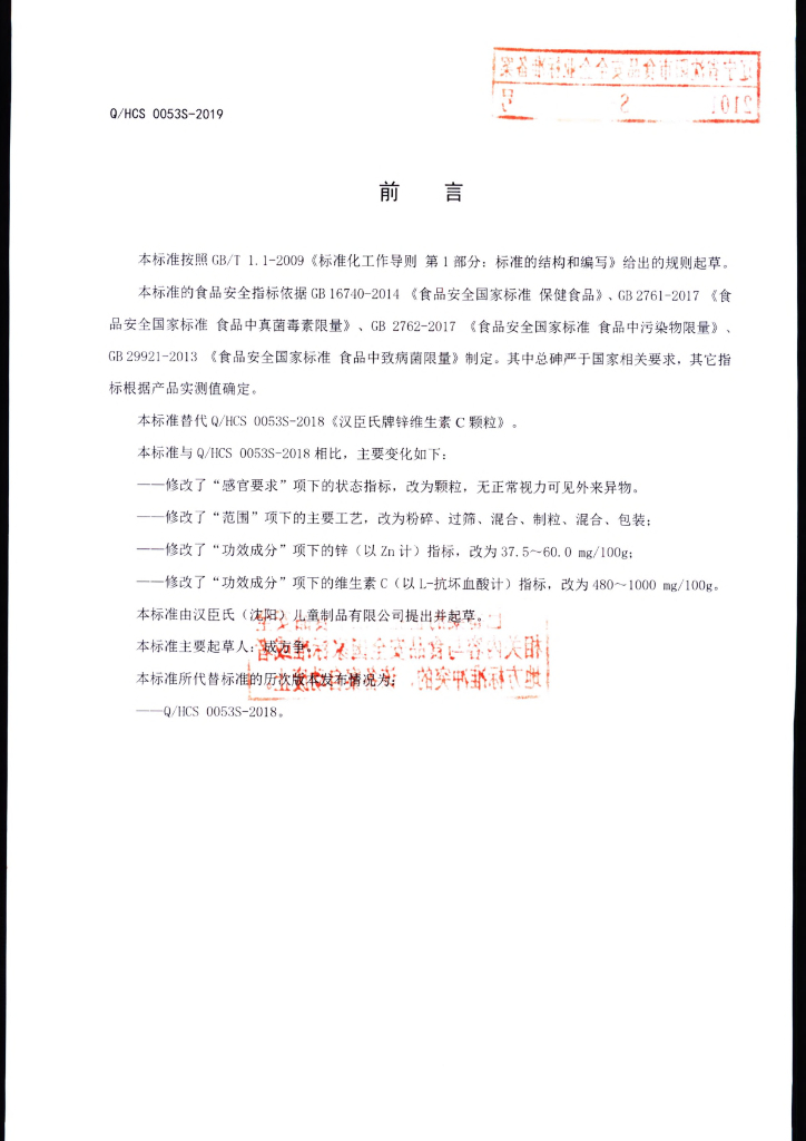 Q/HCS 0053S-2019 标准预览
