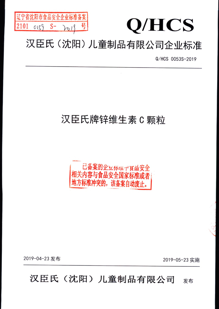 Q/HCS 0053S-2019 标准预览