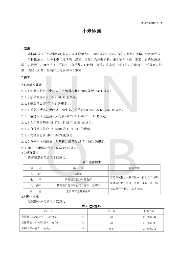 Q/SJY 0001S-2019 标准预览