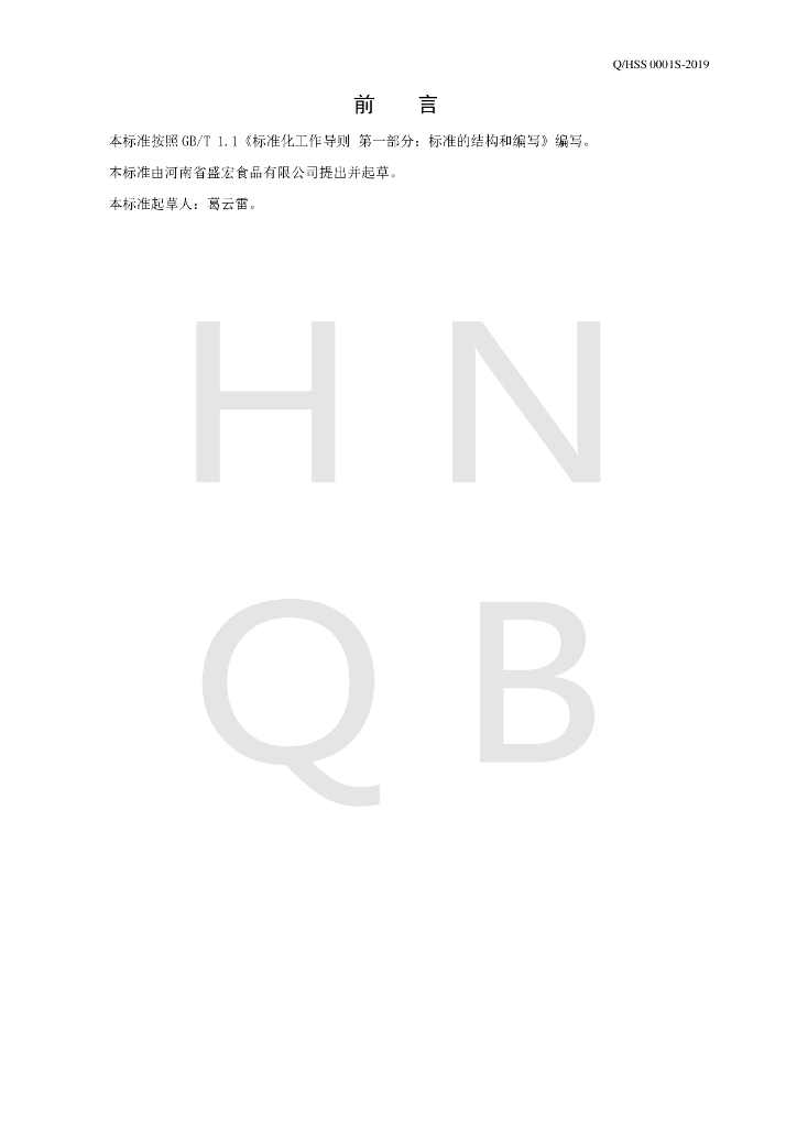 Q/HSS 0001S-2019 标准预览