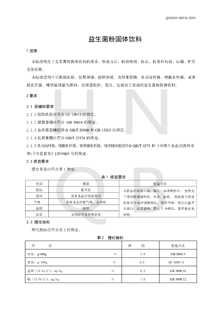 Q/SXHY 0023S-2019 标准预览