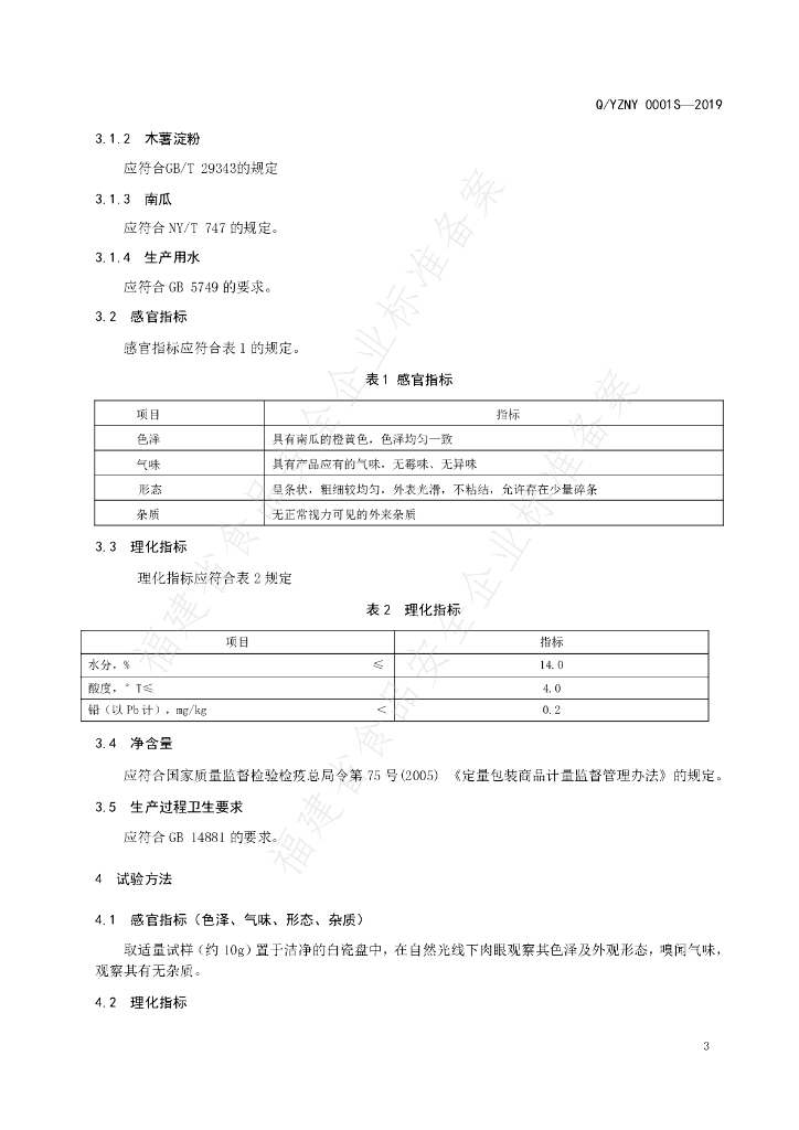Q/YZNY 0001S-2019 标准预览