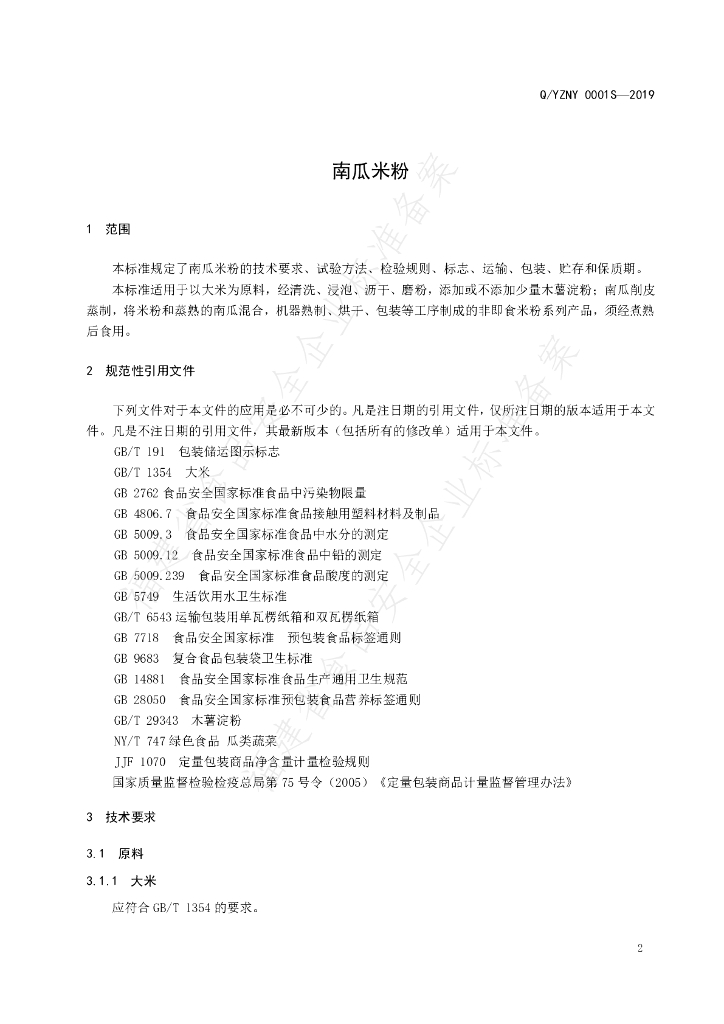 Q/YZNY 0001S-2019 标准预览