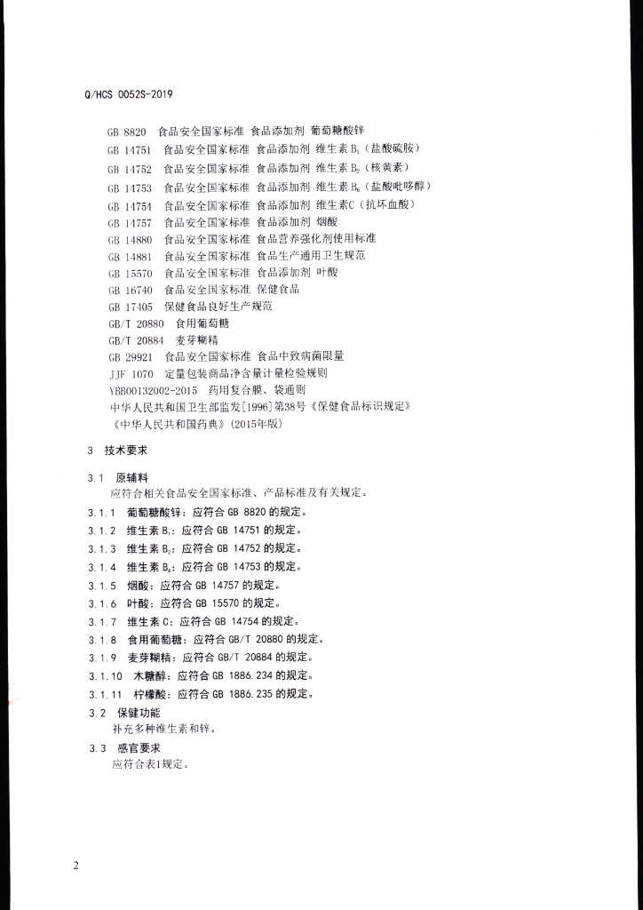 Q/HCS 0052S-2019 标准预览