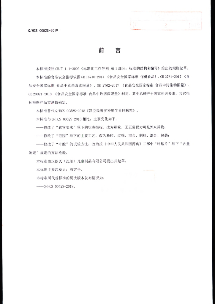 Q/HCS 0052S-2019 标准预览
