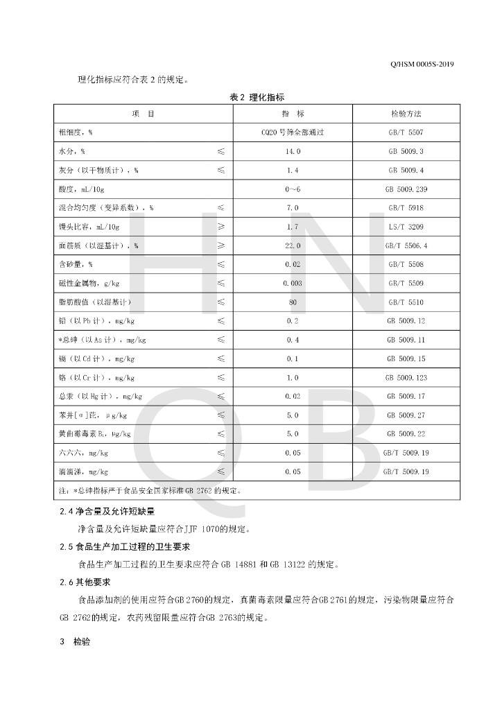 Q/HSM 0005S-2019 标准预览
