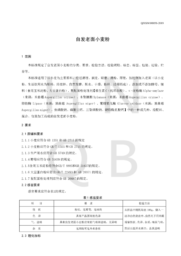 Q/HSM 0005S-2019 标准预览