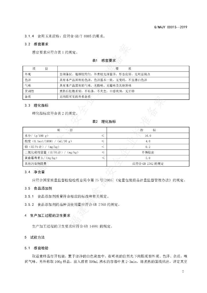 Q/NAJY 0001S-2019 标准预览