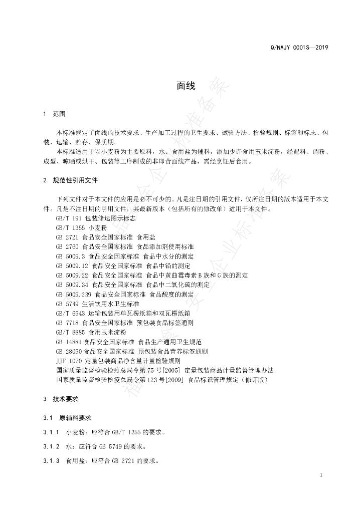 Q/NAJY 0001S-2019 标准预览