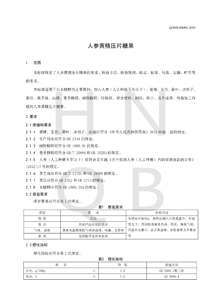 Q/SHS 0009S-2019 标准预览