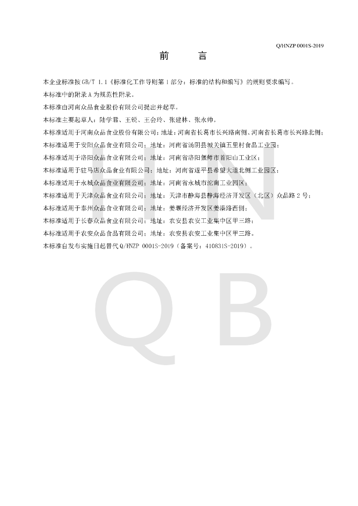 Q/HNZP 0001S-2019 标准预览