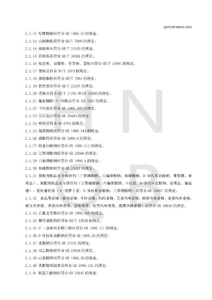 Q/HNZP 0001S-2019 标准预览