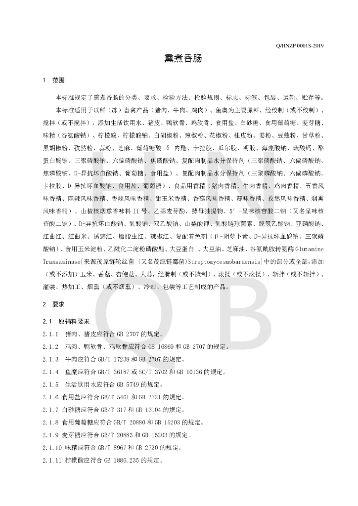 Q/HNZP 0001S-2019 标准预览