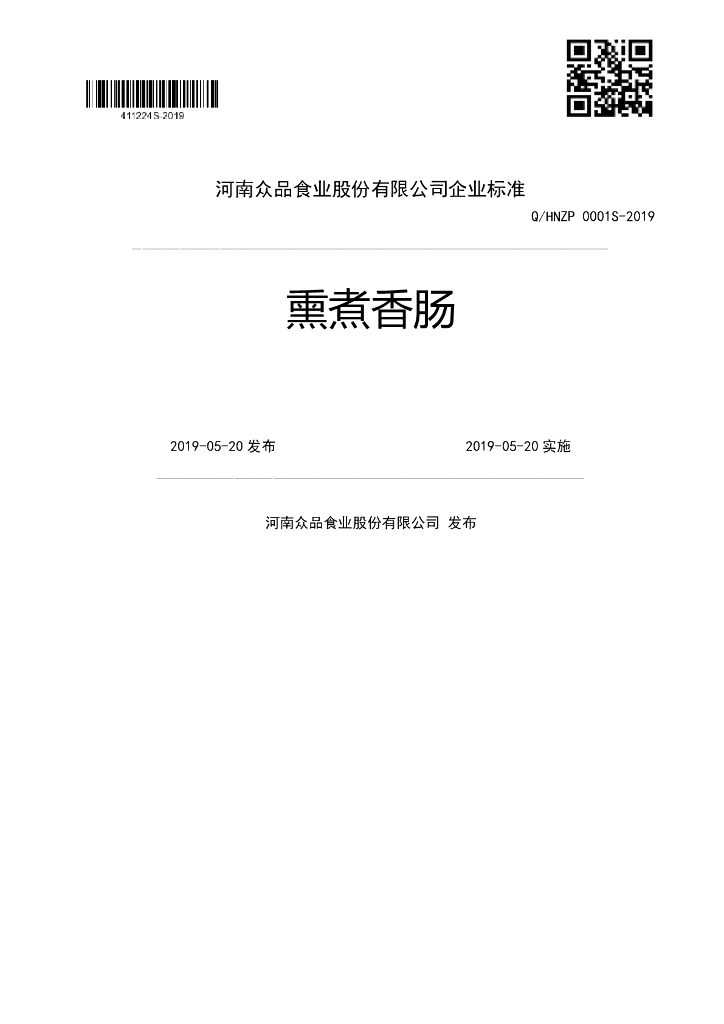 Q/HNZP 0001S-2019 标准预览