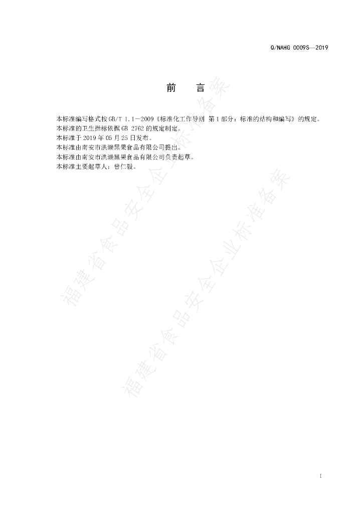 Q/NAHG 0009S-2019 标准预览