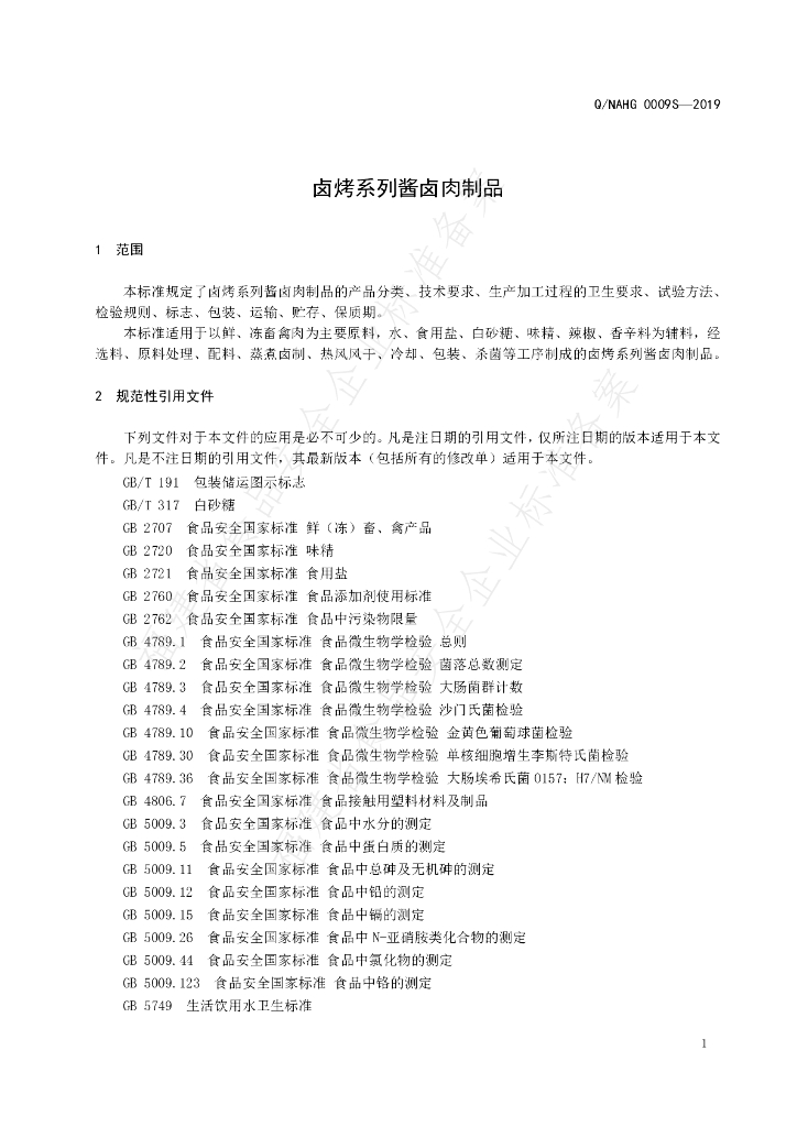 Q/NAHG 0009S-2019 标准预览