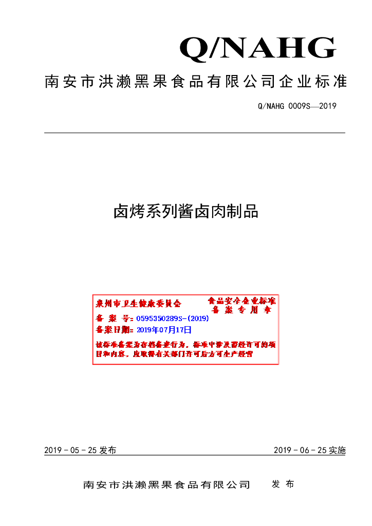 Q/NAHG 0009S-2019 标准预览