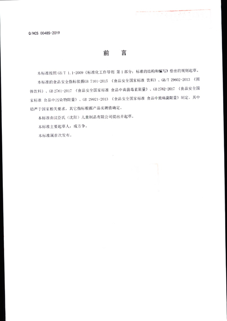 Q/HCS 0048S-2019 标准预览