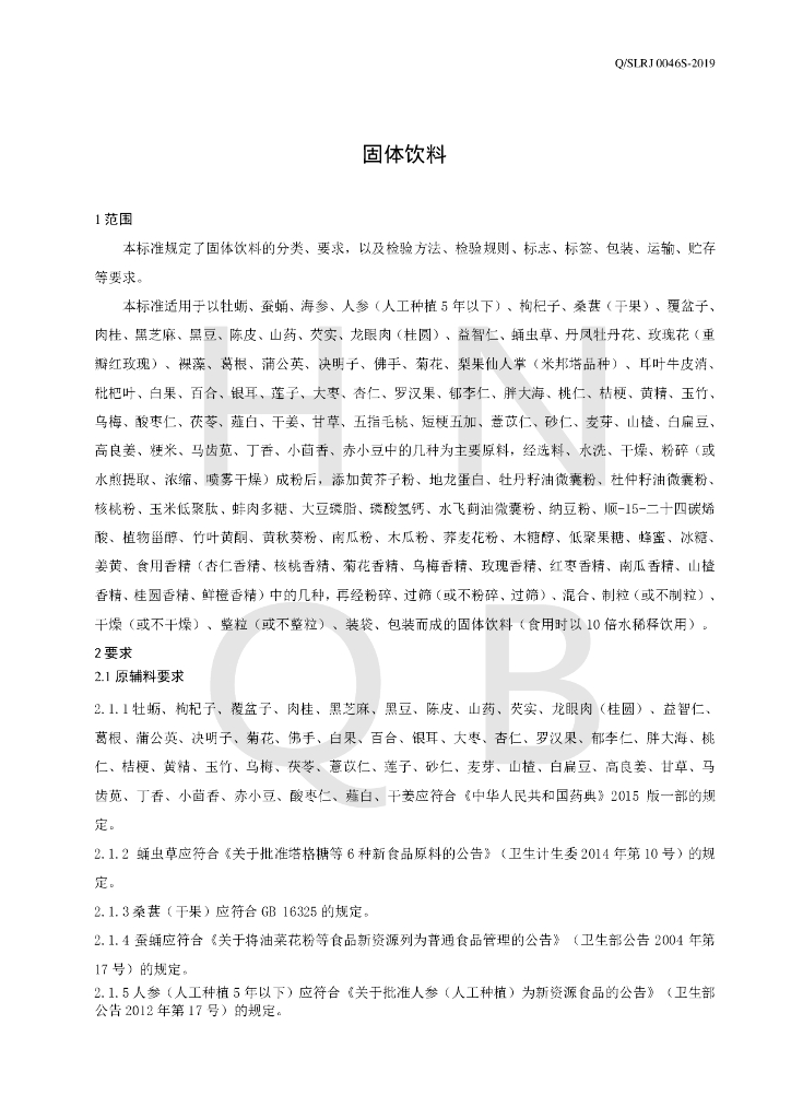 Q/SLRJ 0046S-2019 标准预览