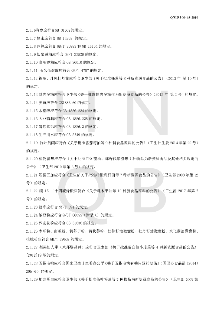 Q/SLRJ 0046S-2019 标准预览