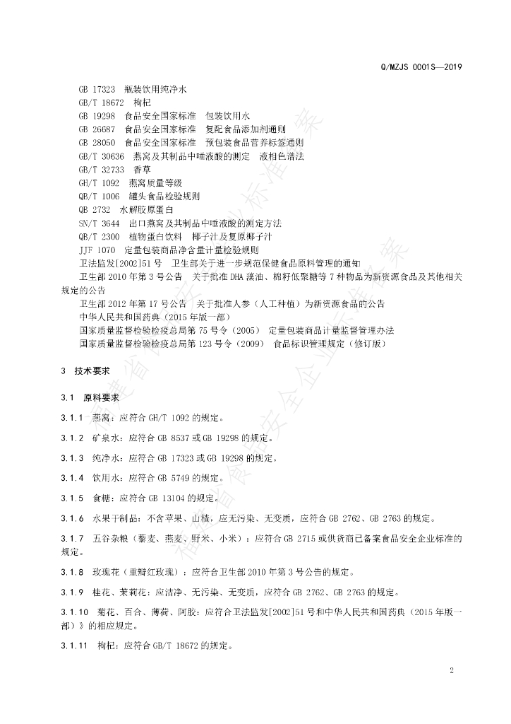 Q/MZJS 0001S-2019 标准预览