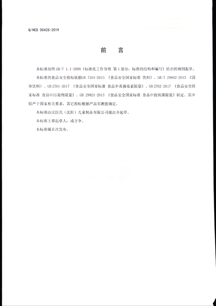 Q/HCS 0042S-2019 标准预览