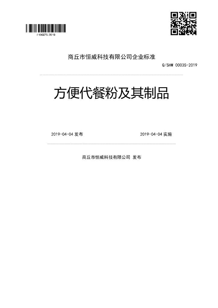 Q/SHW 0003S-2019 标准预览
