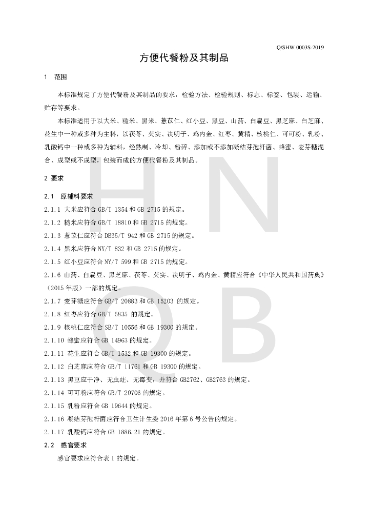 Q/SHW 0003S-2019 标准预览