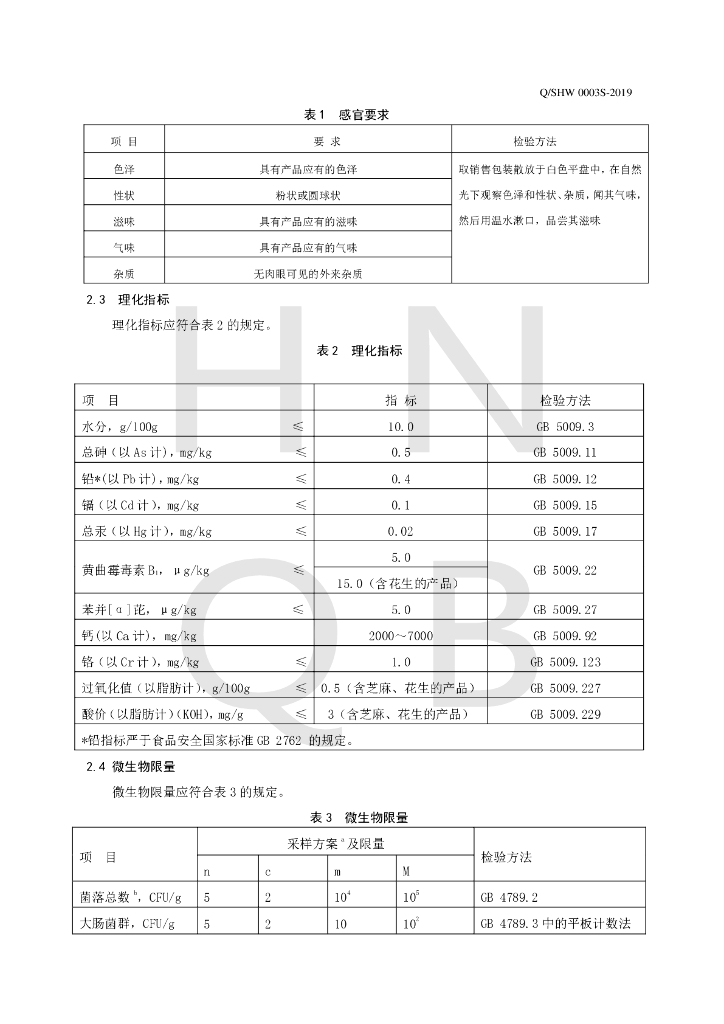 Q/SHW 0003S-2019 标准预览