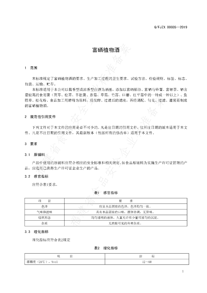 Q/FJZX 0003S-2019 标准预览