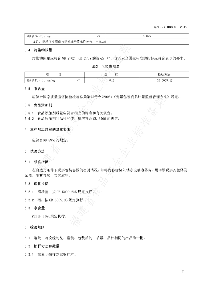 Q/FJZX 0003S-2019 标准预览
