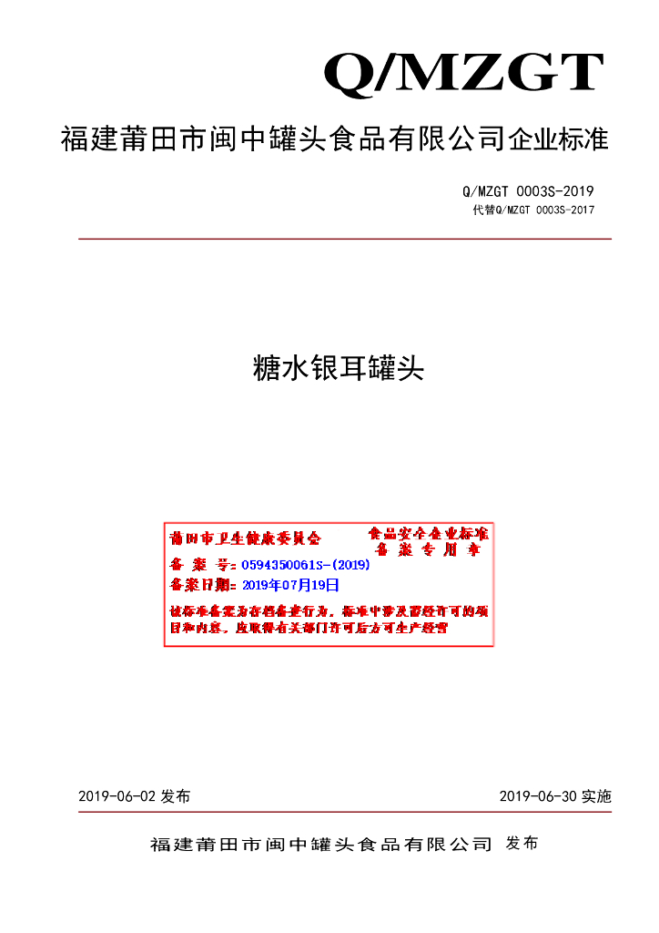 Q/MZGT 0003S-2019 标准预览