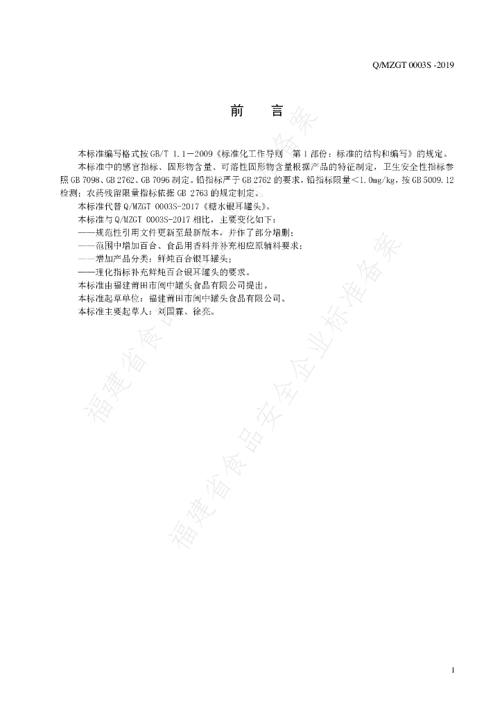 Q/MZGT 0003S-2019 标准预览