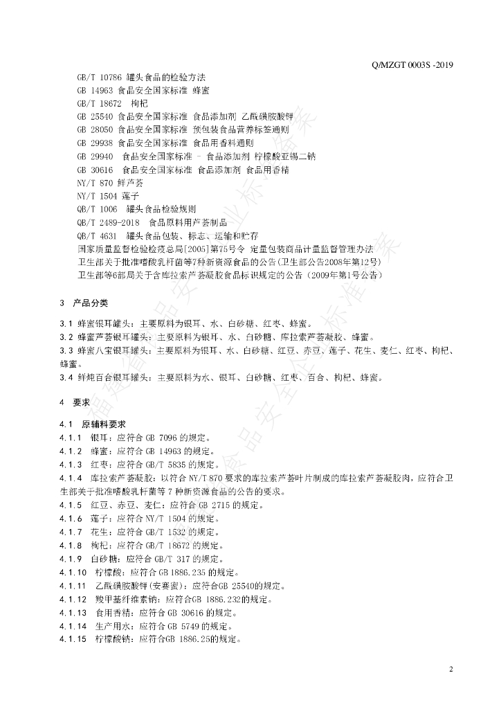 Q/MZGT 0003S-2019 标准预览