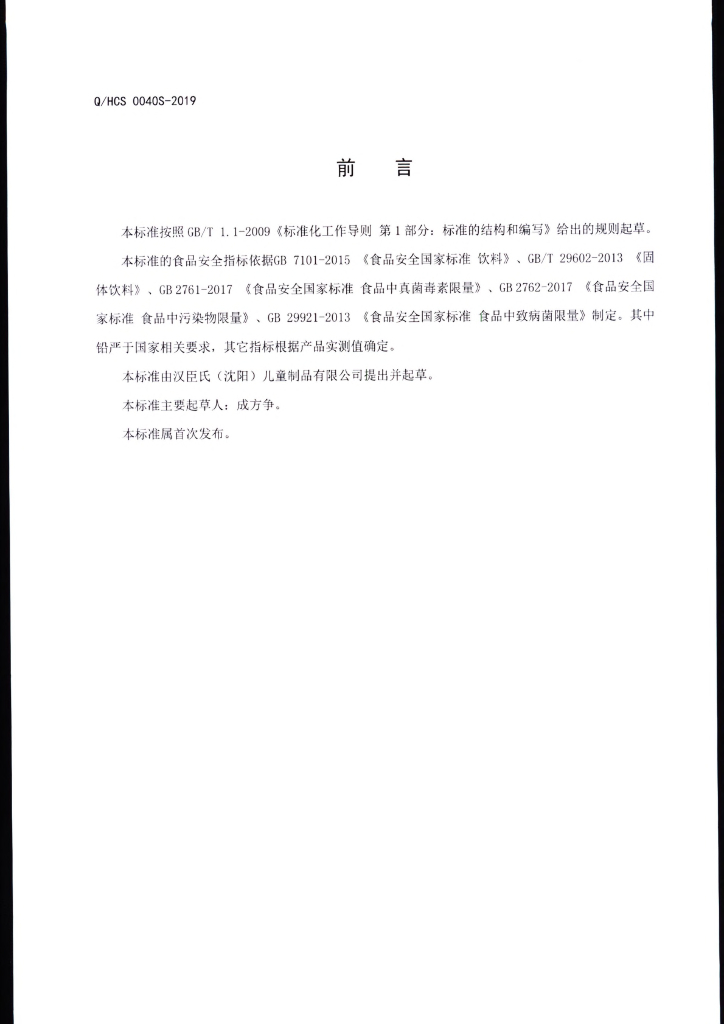 Q/HCS 0040S-2019 标准预览