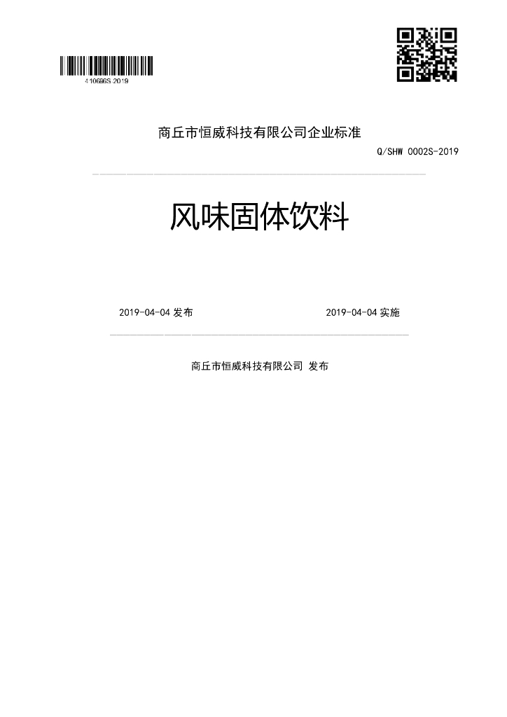 Q/SHW 0002S-2019 标准预览