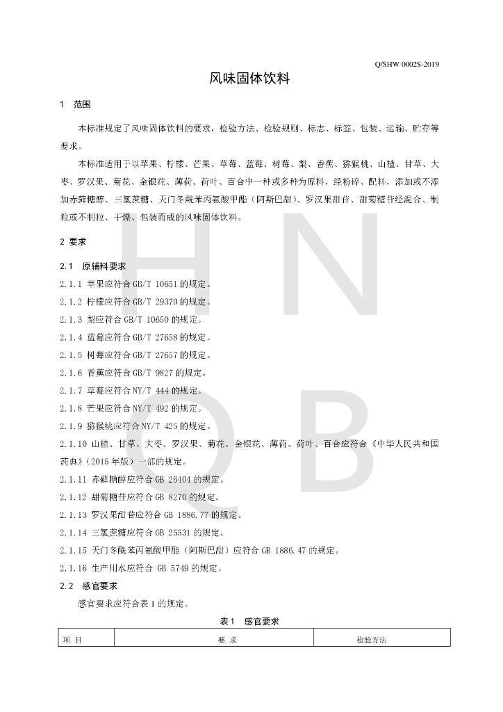 Q/SHW 0002S-2019 标准预览