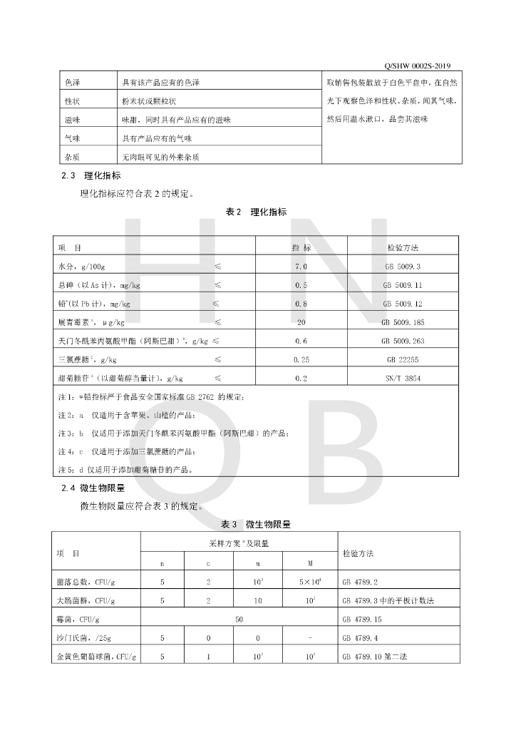 Q/SHW 0002S-2019 标准预览