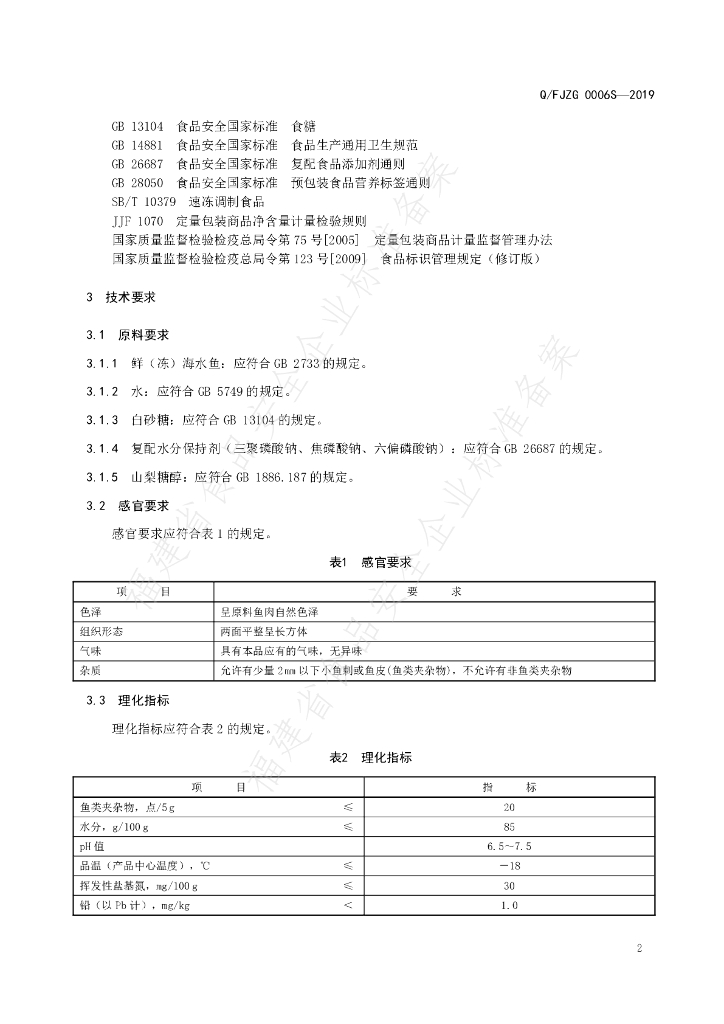 Q/FJZG 0006S-2019 标准预览