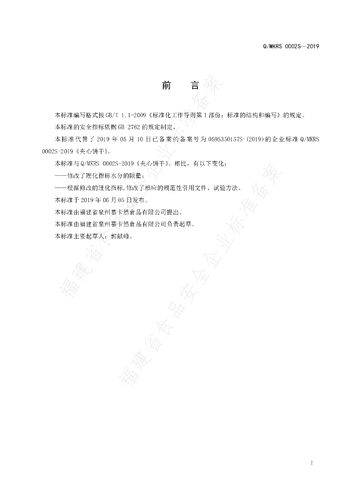 Q/MKRS 0002S-2019 标准预览