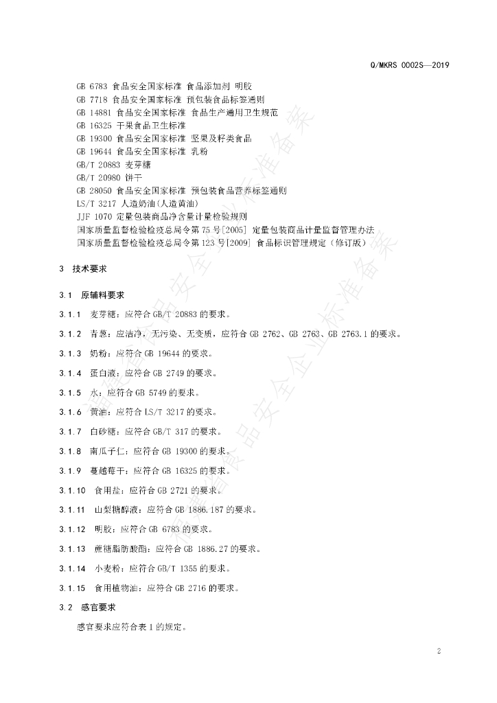 Q/MKRS 0002S-2019 标准预览