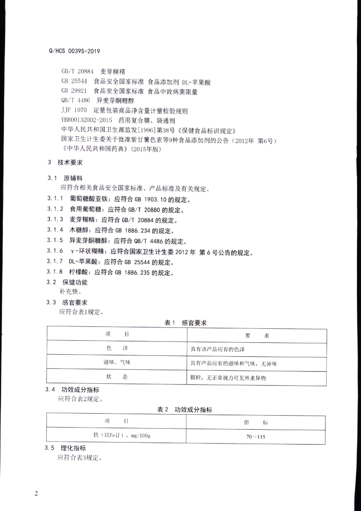 Q/HCS 0039S-2019 标准预览