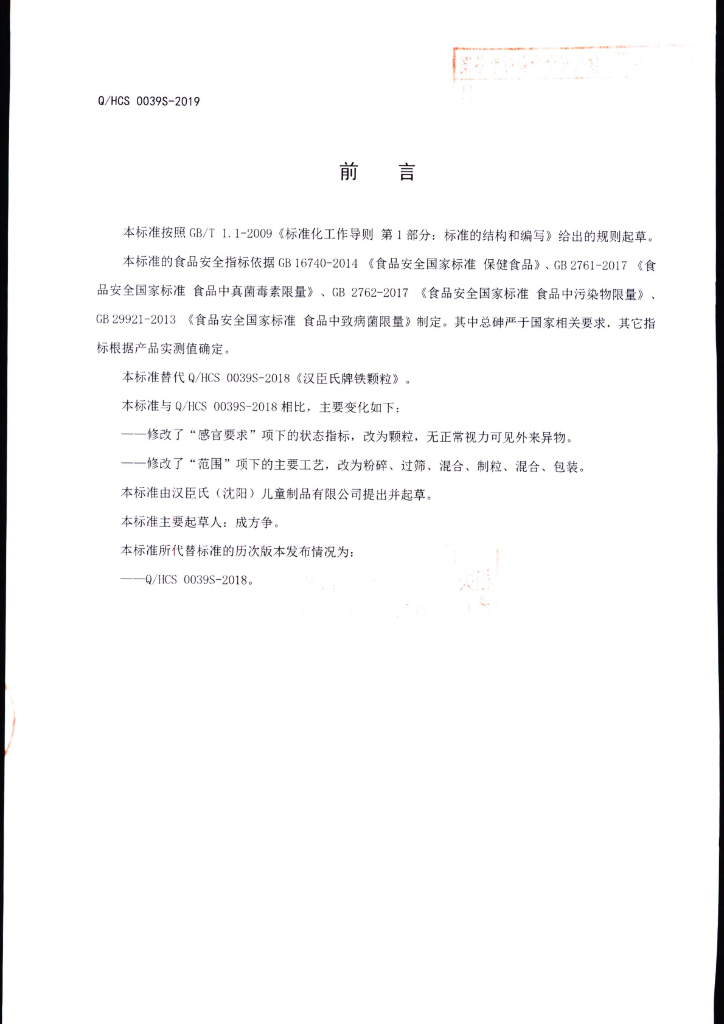 Q/HCS 0039S-2019 标准预览