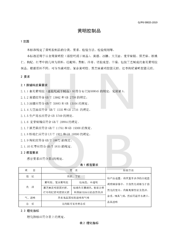 Q/PYJ 0002S-2019 标准预览