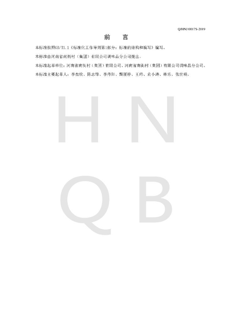 Q/HNJ 0017S-2019 标准预览